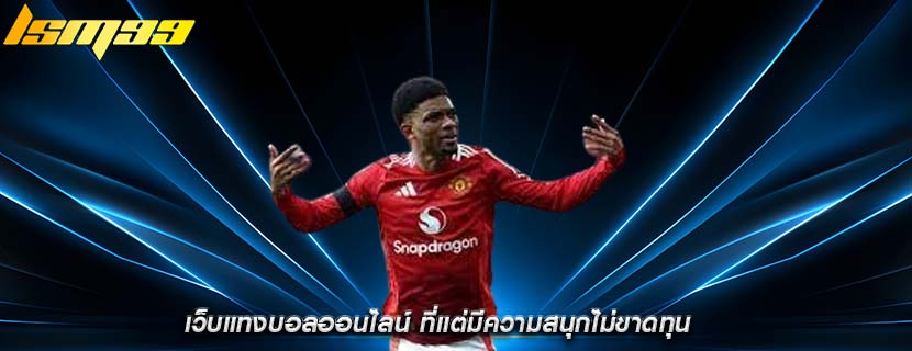 เว็บแทงบอลออนไลน์ ที่แต่มีความสนุกไม่ขาดทุน