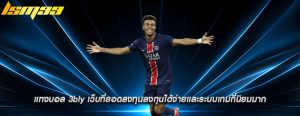 แทงบอล 3bly เว็บที่ยอดลงทุนลงทุนได้ง่ายเเละระบบเกมที่นิยมมาก