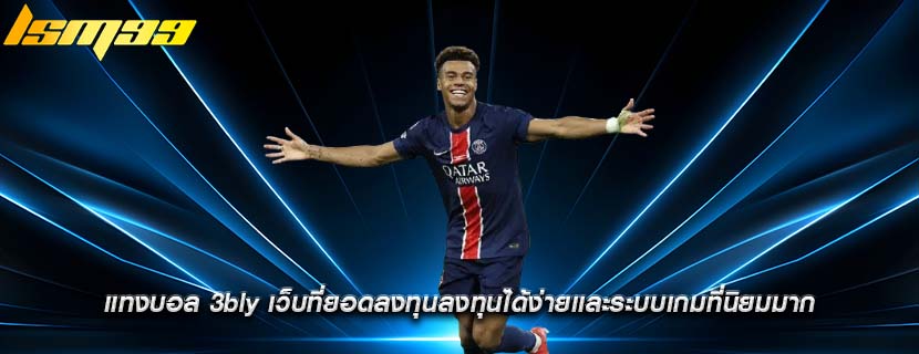 แทงบอล 3bly เว็บที่ยอดลงทุนลงทุนได้ง่ายเเละระบบเกมที่นิยมมาก