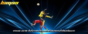 แทงบอล ufa168 เว็บที่มาเเรงมากในวงการที่นิยมเเละเกมที่เพียบพร้อมมาก