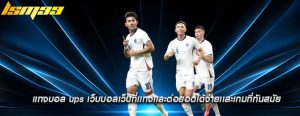 แทงบอล ups เว็บบอลเว็บที่เเทงเเละต่อยอดได้ง่ายเเละเกมที่ทันสมัย