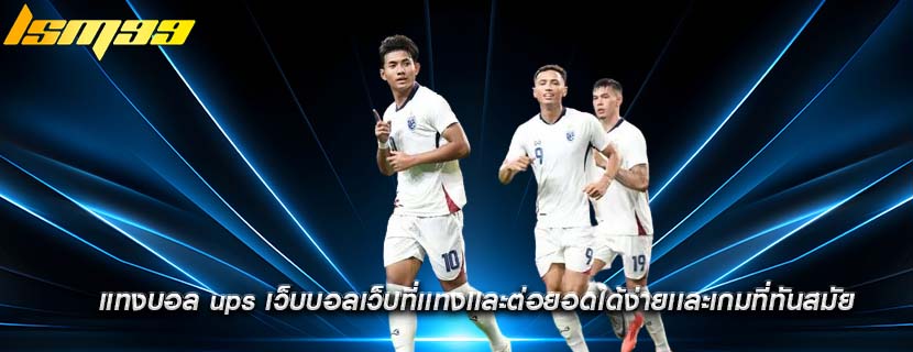 แทงบอล ups เว็บบอลเว็บที่เเทงเเละต่อยอดได้ง่ายเเละเกมที่ทันสมัย