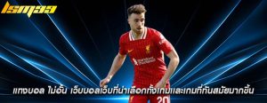 แทงบอล ไม่อั้น เว็บบอลเว็บที่น่าเลือกทั้งเกมเเละเกมที่ทันสมัยมากขึ้น