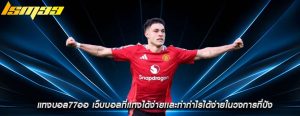 แทงบอล77ออ เว็บบอลที่เเทงได้ง่ายเเละทำกำไรได้ง่ายในวงการที่ปัง
