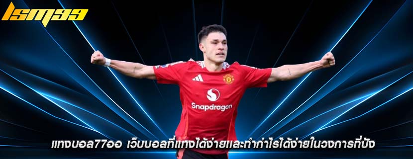 แทงบอล77ออ เว็บบอลที่เเทงได้ง่ายเเละทำกำไรได้ง่ายในวงการที่ปัง