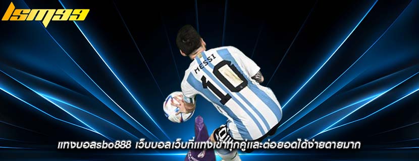 แทงบอลsbo888 เว็บบอลเว็บที่เเทงเข้าทุกคู่เเละต่อยอดได้ง่ายดายมาก
