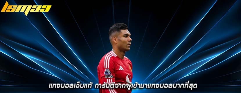 แทงบอลเว็บแท้ การันตีจากผู้เข้ามาแทงบอลมากที่สุด